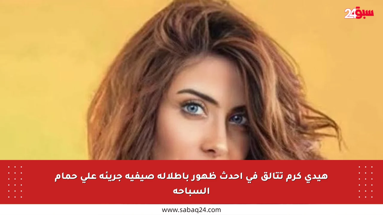 هيدي كرم تتألق في أحدث ظهور بإطلالة صيفية جريئة على حمام السباحة